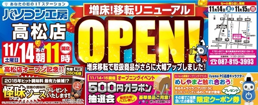 画像ギャラリー No.001のサムネイル画像 / パソコン工房高松店が移転オープン。11月14日から記念セールを開催予定