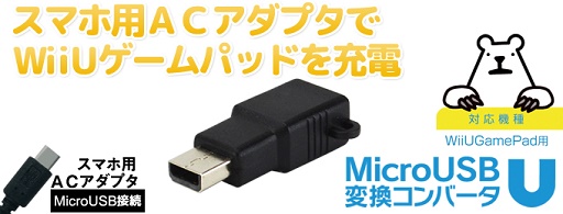 Usb Micro B充電ケーブルでwii U Gamepadを充電できる変換アダプター登場 Usb Micro B充電ケーブルでwii U Gamepadを充電できる変換アダプター登場