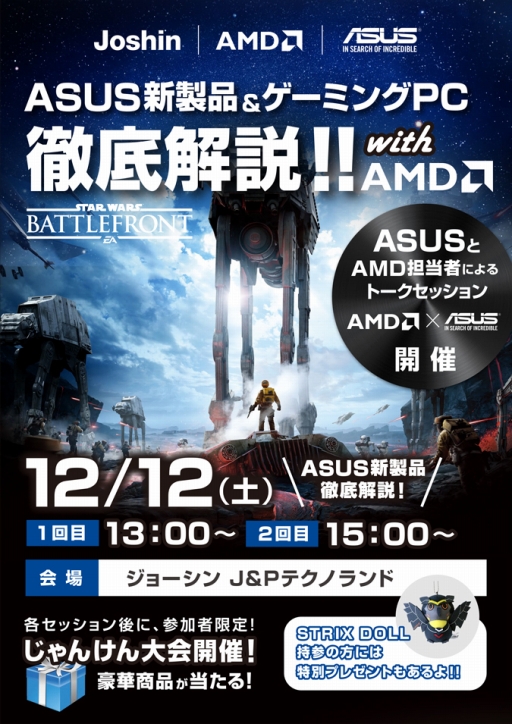 画像ギャラリー No.001のサムネイル画像 / ASUSとAMD，12月12日は上新電機 J＆Pテクノランドで，13日はPCワンズでゲームPC解説イベントを開催