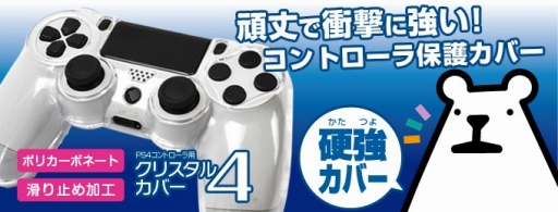 画像ギャラリー No.001のサムネイル画像 / ゲームテック,全4色のDUALSHOCK 4用カバーとPS4&PS3両対応のアーケードスティックを発売