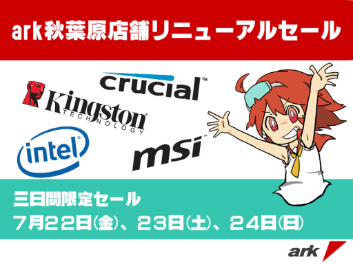 画像ギャラリー No.001のサムネイル画像 / パソコンショップ アークが売り場拡張で7月22日にリニューアルオープン。記念で22日から3日間のセールを開催