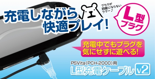 画像ギャラリー No.001のサムネイル画像 / L字型プラグのPS Vita用充電ケーブルがゲームテックから。New3DS＆Wii U用の大きめなタッチペンも登場
