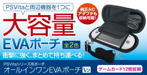 Ps Vita本体とゲームカード メモリーカードにacアダプターなどをまとめて持ち運べるポーチが登場