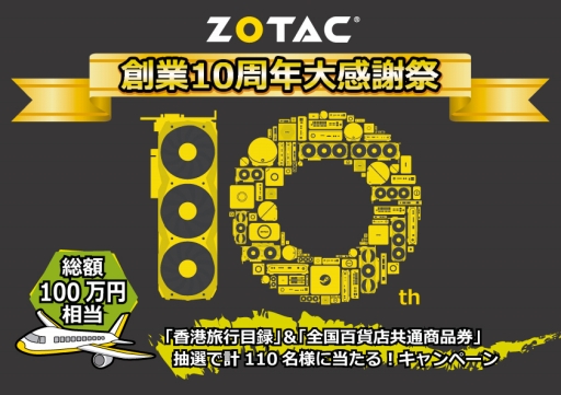 画像ギャラリー No.001のサムネイル画像 / ZOTACが創業10周年記念のキャンペーンを実施。グラフィックスカードなど購入で旅行券や商品券が当たる