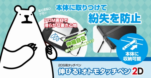 画像ギャラリー No.014のサムネイル画像 / ニンテンドー2DS用の本体カバーとポーチ,伸縮式タッチペンが発売