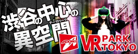 画像ギャラリー No.001のサムネイル画像 / 12月16日オープン予定のVRエンターテインメント施設「VR PARK TOKYO」にグリーがマルチプレイVRゲーム2種を展開。予約は本日開始
