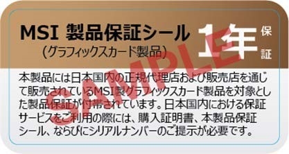 16年11月以降 国内正規流通するmsi製グラフィックカードには製品保証シールが貼られることに
