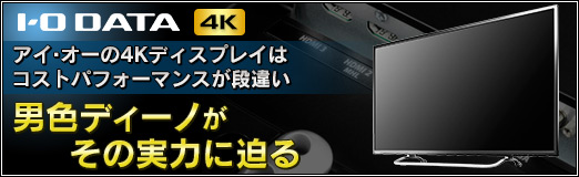 画像ギャラリー No.038のサムネイル画像 / 【PR】アイ・オーの4Kディスプレイはコストパフォーマンスが段違い。男色ディーノがその実力に迫る