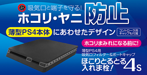 新型ps4対応の防塵フィルターセットがゲームテックから登場