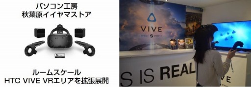 画像ギャラリー No.001のサムネイル画像 / 秋葉原のパソコン工房がVR体験コーナーを拡張