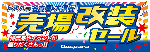 画像ギャラリー No.001のサムネイル画像 / ドスパラ大須店が2月24日11：15から売場改装セールを実施