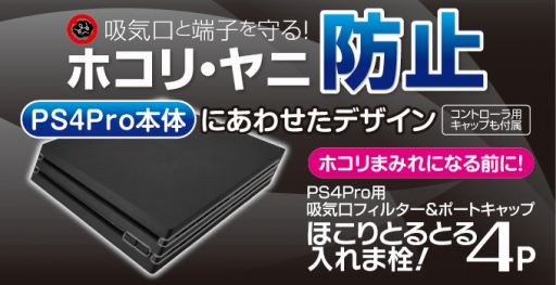 Ps4 Proを埃から守るという フィルタとキャップのセット が発売