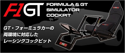 画像ギャラリー No.003のサムネイル画像 / フォーミュラカーとGTカーの両スタイルに対応する「ドライブシム向けスタンドとシートのセット」が発売