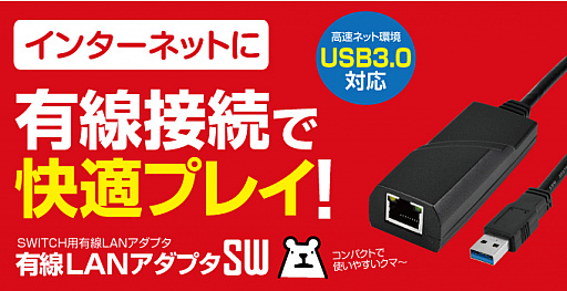 ゲームテック Nintendo Switch用 とするusb Lanアダプターおよびusb充電ケーブルを発売