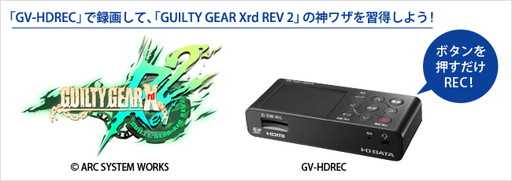 画像ギャラリー No.002のサムネイル画像 / アイ・オー,ゲーマー向けキャプチャデバイス「GV-HDREC」を8月5〜6日開催の「全国エンタメまつり」に出展