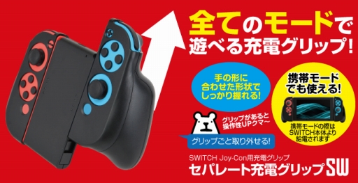 ゲームテック Nintendo Switchの3モードすべてで使えるjoy Con充電対応グリップ 本体の背面カバーも