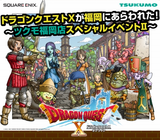 画像ギャラリー No.001のサムネイル画像 / ツクモ福岡店,「DQX」のファンイベントを11月18日に開催