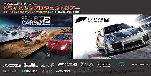 画像ギャラリー No.001のサムネイル画像 / パソコン工房とグッドウィルの5店舗がドライブシム体験イベントを持ち回り開催