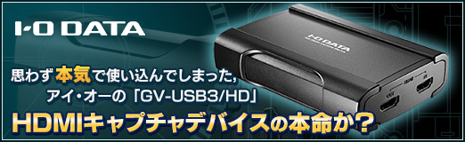 思わず本気で使い込んでしまった，アイ・オーの「GV-USB3/HD」。HDMI