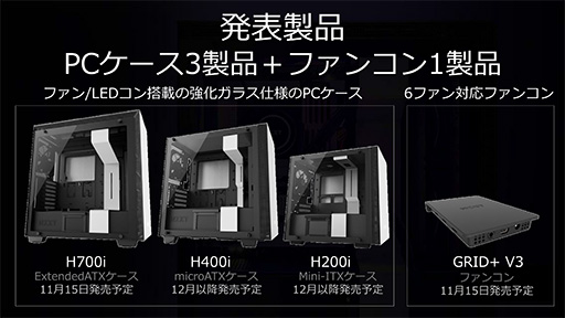 クラウドベースの機械学習でファンを制御 Nzxtがゲーマー向けpcケース H700i などを発表