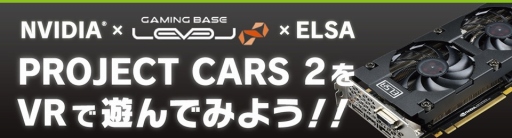 画像ギャラリー No.001のサムネイル画像 / ELSA，12月3日にパソコン工房大阪日本橋店で「Project CARS 2」を使ったゲームイベント開催