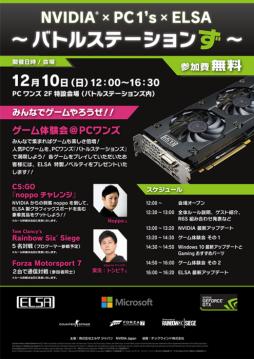 画像ギャラリー No.001のサムネイル画像 / ELSAとNVIDIA，12月10日にPCワンズでゲーム体験イベントを開催