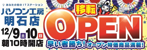 画像ギャラリー No.001のサムネイル画像 / パソコン工房明石店が移転して12月9日オープン。記念セール開催予定