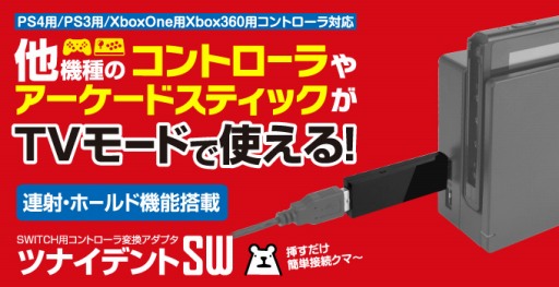 ���������꡼ No.001�Υ���ͥ������ / PS4��Xbox One�ʤɤΥ���ȥ������Switch�������Ѳ�ǽ�ˤ����Ѵ������ץ���ȯ�䡣Switch���Τ�ɥå������줺��TV�⡼�ɤǻȤ��륱���֥��