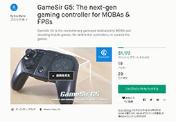 ���������꡼ No.003�Υ���ͥ������ / ���ޡ��ȥե������������ѥåɡ�GameSir G5�פΥ��饦�ɥե���ǥ��󥰤��������ȡ����ʤ���館��Ǿ��л�ۤ�49�ɥ��