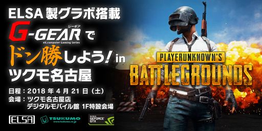 画像ギャラリー No.001のサムネイル画像 / ELSA，4月21日に名古屋大須地区でゲーマー向けイベント開催。ゲストはNottinTV氏とOooDa氏