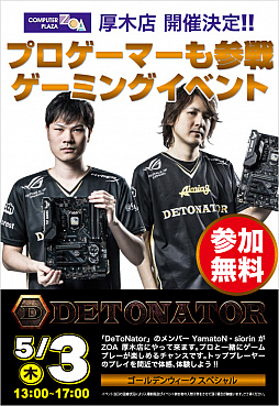 画像ギャラリー No.001のサムネイル画像 / ZOA 厚木店,DeToNator参加のゲーマー向けイベントを5月3日に開催