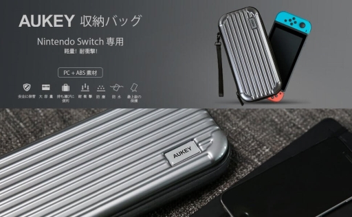 Aukeyのnintendo Switch用ハードケースがamazonで24 引きの税込1299円に