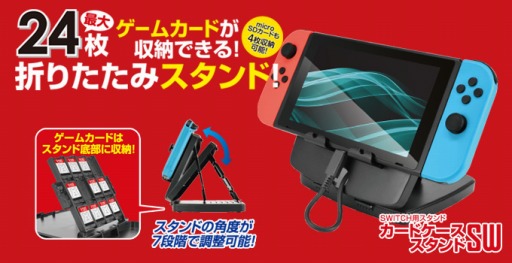 画像ギャラリー No.001のサムネイル画像 / ゲームテック，充電対応でゲームカード収納にも対応したNintendo Switch用スタンド