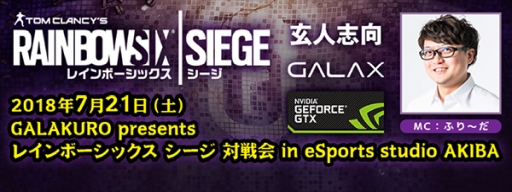 画像ギャラリー No.001のサムネイル画像 / 玄人志向が7月21日に東京・秋葉原で「R6S」のゲーム対戦イベントを実施。ゲスト実況にふり〜だ氏