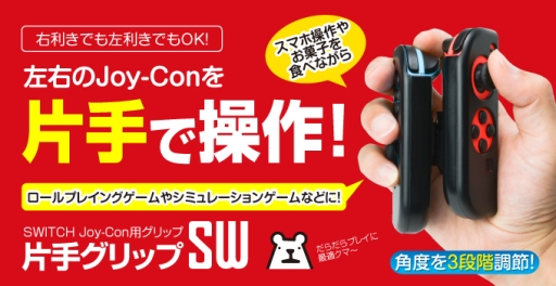 画像ギャラリー No.001のサムネイル画像 / 左右のJoy-Conを片手で操作できるようにするマウントアダプターがゲームテックから発売