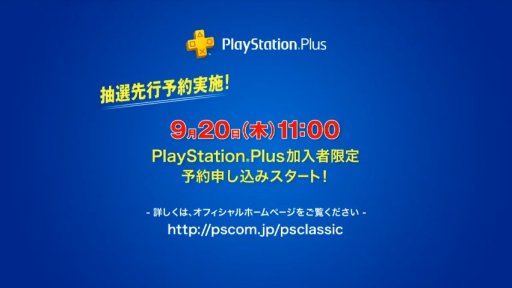 速報 Tgs 18 プレイステーション クラシック Ps Plus加入者向けの抽選先行予約が本日 9月日 11 00に開始