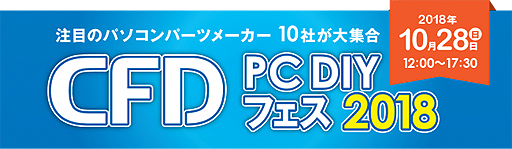 画像ギャラリー No.002のサムネイル画像 / メーカー10社が集結する,PCパーツの祭典「CFD PC DIY フェス 2018」が秋葉原UDXで10月28日に開催へ。メーカー対抗「PUBG」対戦会も