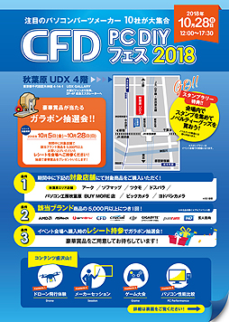 画像ギャラリー No.004のサムネイル画像 / メーカー10社が集結する,PCパーツの祭典「CFD PC DIY フェス 2018」が秋葉原UDXで10月28日に開催へ。メーカー対抗「PUBG」対戦会も