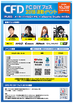 画像ギャラリー No.005のサムネイル画像 / メーカー10社が集結する,PCパーツの祭典「CFD PC DIY フェス 2018」が秋葉原UDXで10月28日に開催へ。メーカー対抗「PUBG」対戦会も