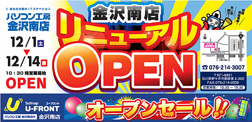 画像ギャラリー No.001のサムネイル画像 / パソコン工房 金沢南店がリニューアル。12月14日まで記念セール開催中