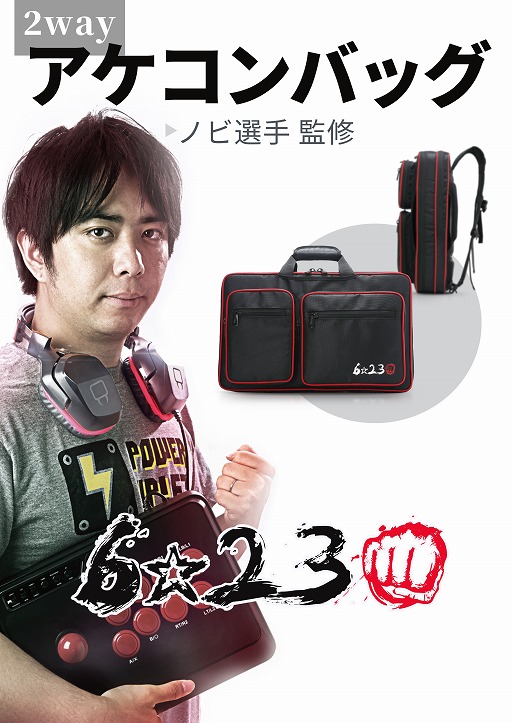 画像ギャラリー No.001のサムネイル画像 / プロゲーマーノビ氏が監修したというアケコンバッグ兼リュックが発売