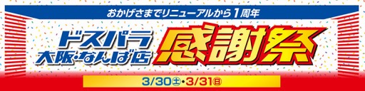 画像ギャラリー No.001のサムネイル画像 / ドスパラなんば店リニューアル1周年記念セールが3月30〜31日に開催。ドスパラ札幌店も同じタイミングでセール実施
