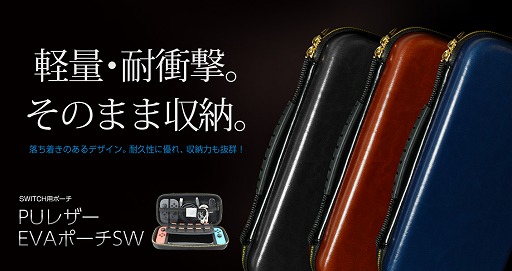 画像ギャラリー No.001のサムネイル画像 / Switch本体やケーブルをまとめて収納できる合皮製ポーチがゲームテックから