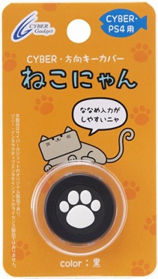 画像ギャラリー No.005のサムネイル画像 / DUALSHOCK 4のD-Padに被せる猫の肉球型カバーが発売。シンプルな十字キー型も