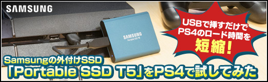 Pr Usbで挿すだけでps4のロード時間を短縮 Samsungの外付けssd Portable Ssd T5 をps4で試してみた