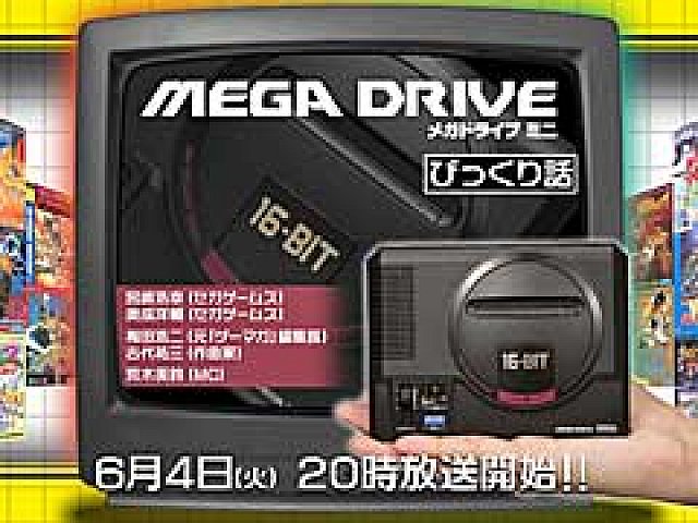 メガドライブ ミニ」に収録されるタイトルをどーんと発表する生放送