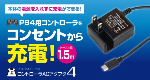 画像ギャラリー No.001のサムネイル画像 / ゲームテック,DUALSHOCK 4用を謳うUSB Micro-B端子付きACアダプターを発売