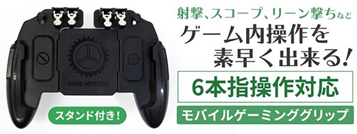 画像ギャラリー No.001のサムネイル画像 / 上海問屋,バトルロイヤル向けのスマートフォン用グリップ計2製品を発売