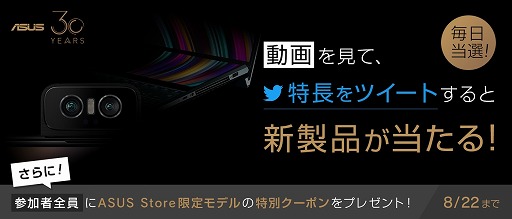 画像ギャラリー No.001のサムネイル画像 / ASUS,8月20日発表の新製品に関するTwitterキャンペーンを実施