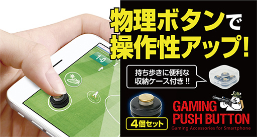 ゲームテック，吸盤でスマホに取り付ける物理ボタンを発売 - 4Gamer